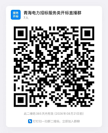 2026년 State Grid Qinghai Electric Power Company의 두 번째 공개 ddj 토토사이트 및 조달 프로젝트 ddj 토토사이트 발표